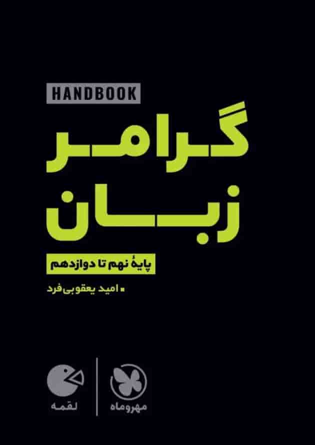 لقمه هندبوک گرامر زبان نهم تا دوازدهم مهروماه جلد