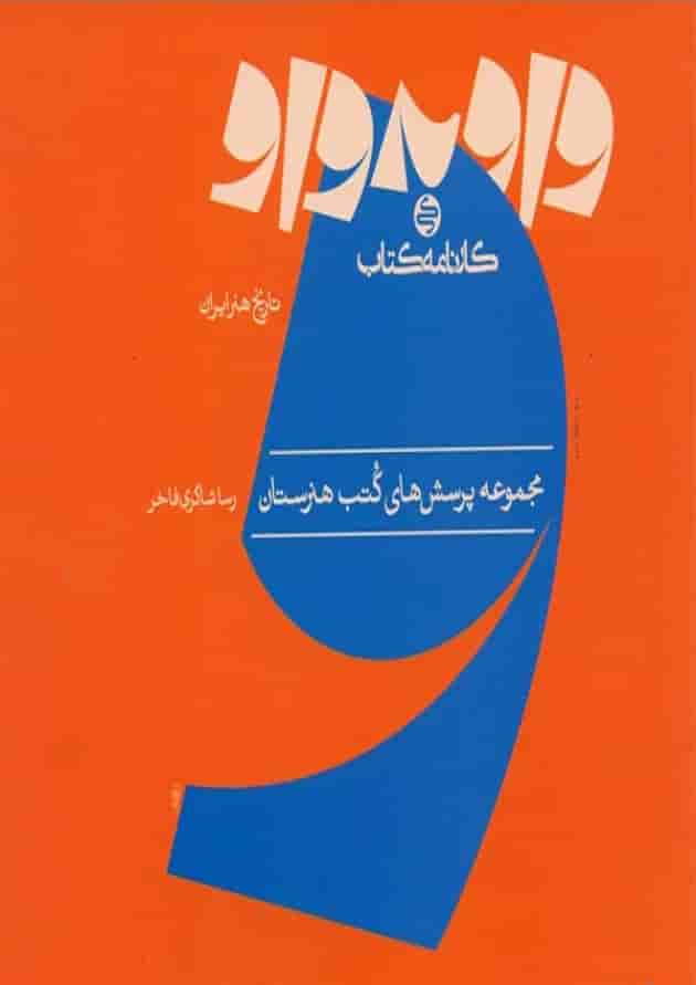 واو به واو تاریخ هنر ایران کارنامه کتاب جلد