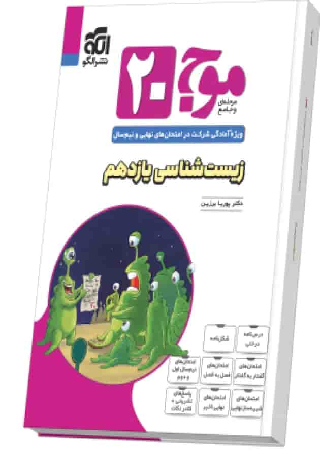 موج ۲۰ زیست‌شناسی یازدهم (تجربی) نشر الگو جلد