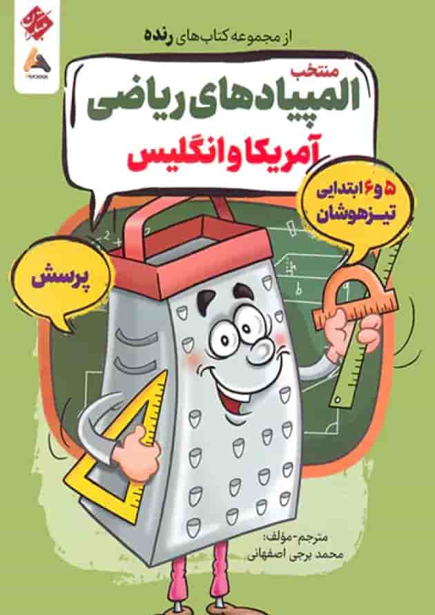 منتخب المپیادهای ریاضی آمریکا و انگلیس رنده مبتکران جلد