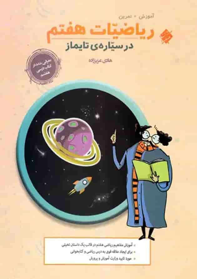 ریاضیات هفتم در سیاره تایماز مبتکران پشت جلد