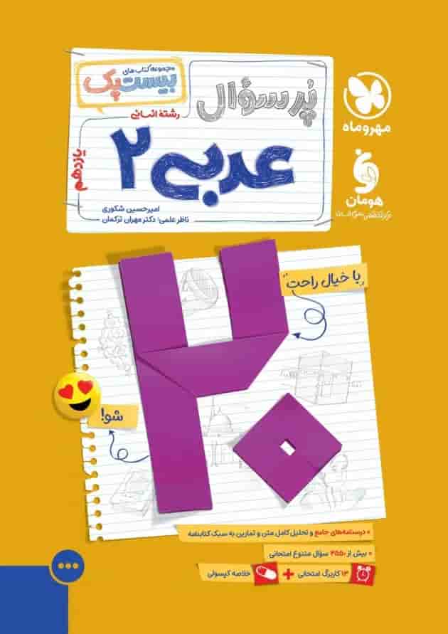 بیست پک عربی 2 یازدهم انسانی مهروماه جلد