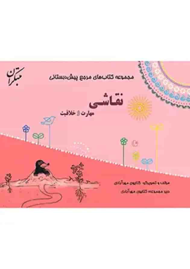 مرجع مهارت و خلاقیت نقاشی پیش دبستانی مبتکران 