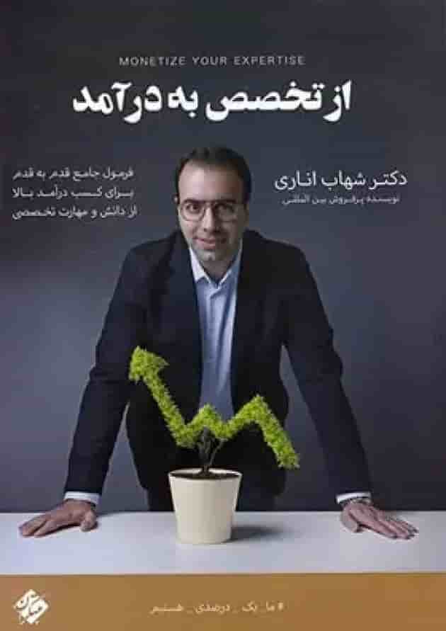 از تخصص به درآمد مبتکران جلد