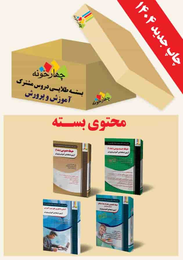 بسته طلایی دروس مشترک آموزش و پرورش چهارخونه جلد