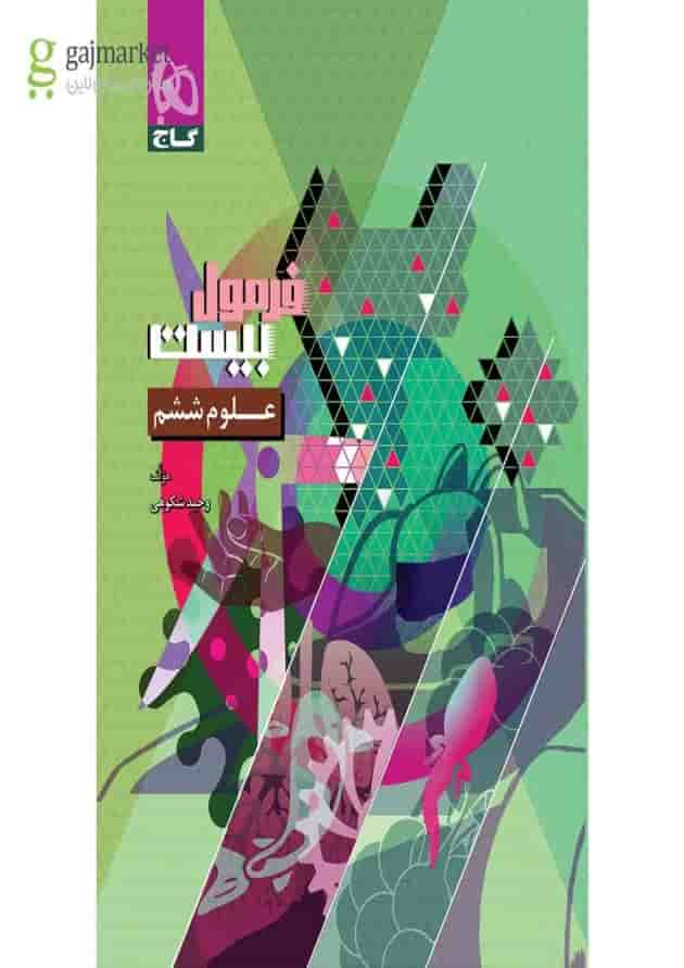 فرمول بیست علوم ششم گاج جلد