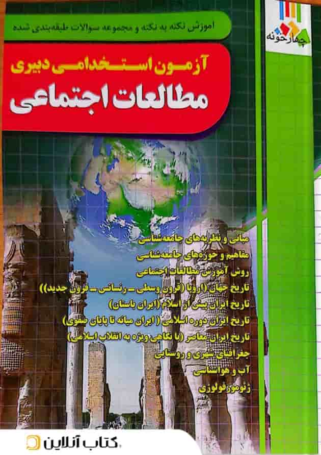 کتاب آزمون استخدامی دبیری مطالعات اجتماعی چهارخونه جلد