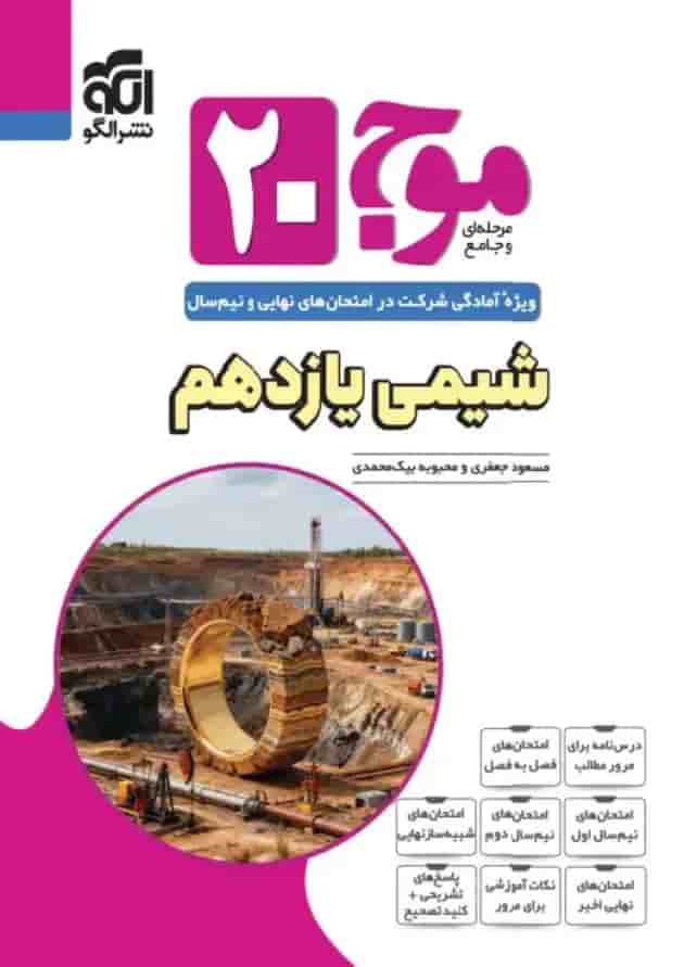 موج بیست 20 شیمی یازدهم الگو جلد