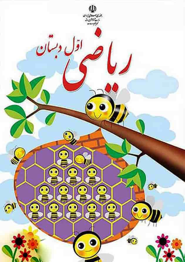 کتاب درسی ریاضی اول دبستان جلد