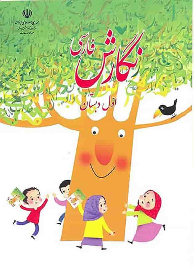 کتاب درسی نگارش فارسی اول دبستان جلد