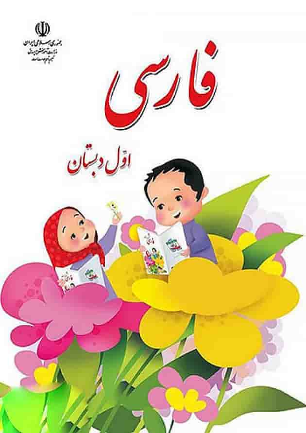 کتاب درسی فارسی اول دبستان جلد