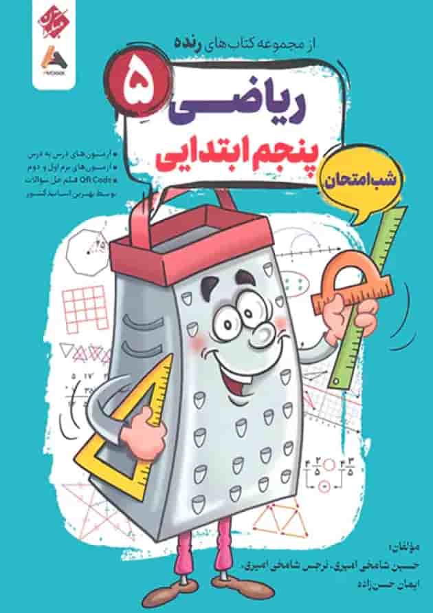 ریاضی پنجم شب امتحان رنده مبتکران جلد
