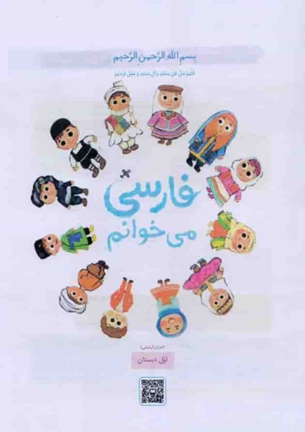 کتاب درسی فارسی می خوانم اول دبستان پشت جلد