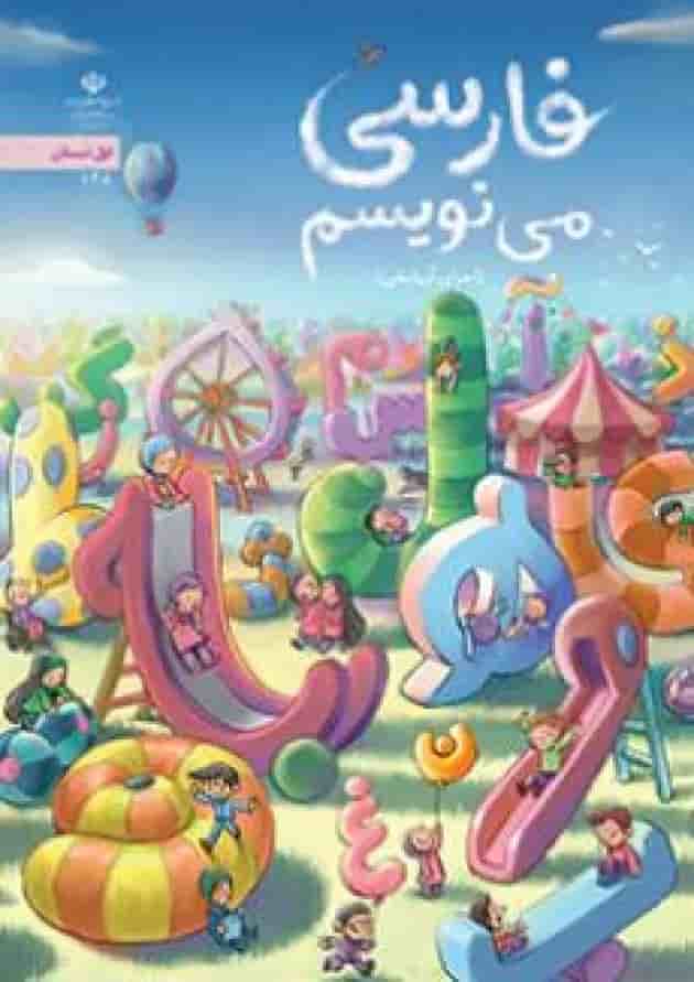 کتاب درسی فارسی می نویسم اول دبستان جلد