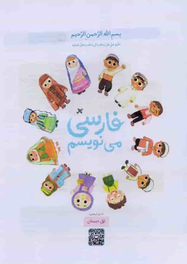 کتاب درسی فارسی می نویسم اول دبستان پشت جلد