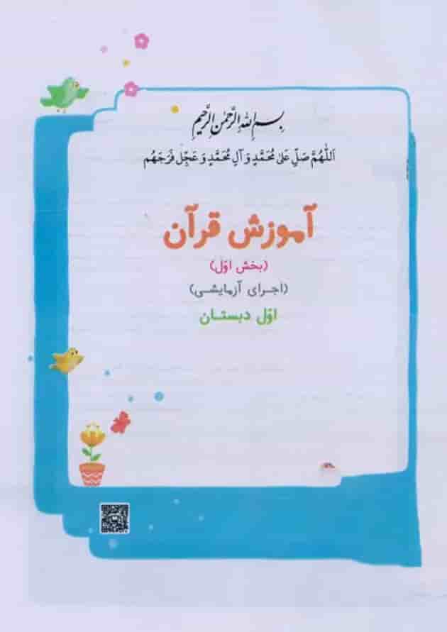 کتاب درسی آموزش قرآن اول دبستان پشت جلد