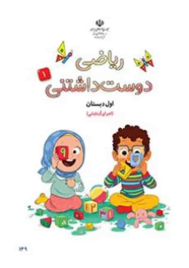 کتاب درسی ریاضی دوست داشتنی اول دبستان جلد 1 جلد