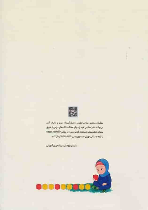 کتاب درسی ریاضی دوست داشتنی اول دبستان جلد 1 پشت جلد