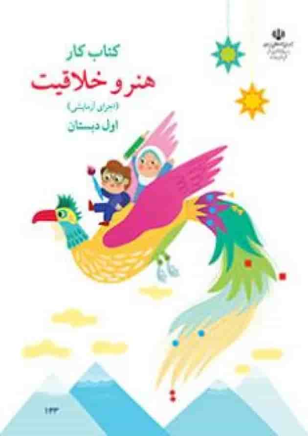 کتاب درسی هنر و خلاقیت اول دبستان جلد