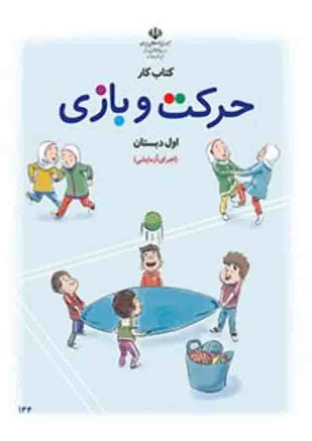 کتاب درسی حرکت و بازی اول دبستان جلد