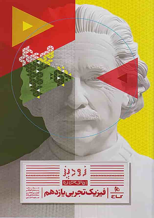 فیزیک یازدهم تجربی سری زودپز گاج جلد