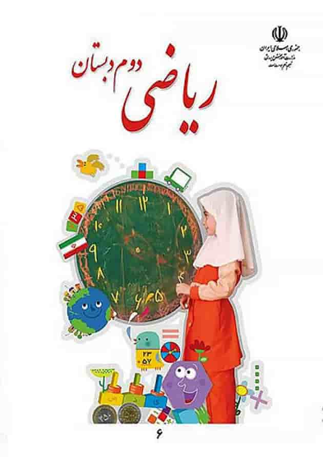 کتاب درسی ریاضی دوم دبستان جلد