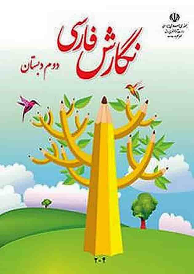 کتاب درسی نگارش فارسی دوم دبستان جلد