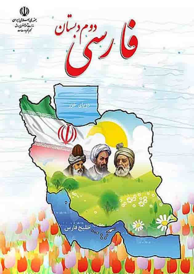 کتاب درسی فارسی دوم دبستان جلد