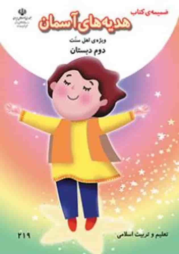 کتاب درسی هدیه های آسمان دوم دبستان (ویژه اهل سنت) جلد