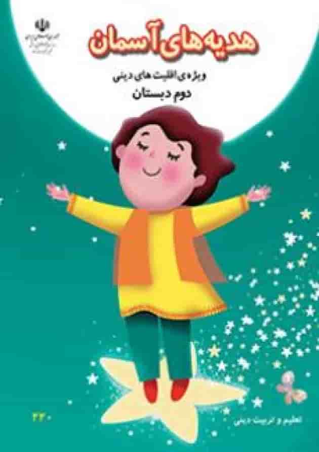کتاب درسی هدیه های آسمان دوم دبستان (ویژه اقلیت های دینی) جلد