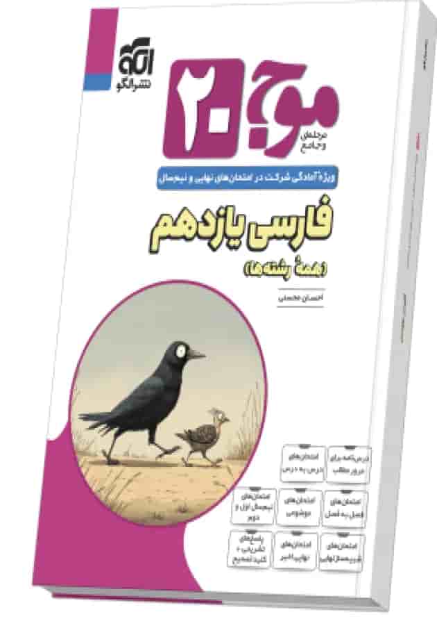 موج بیست ۲۰ فارسی یازدهم (همهٔ رشته‌ها) جلد