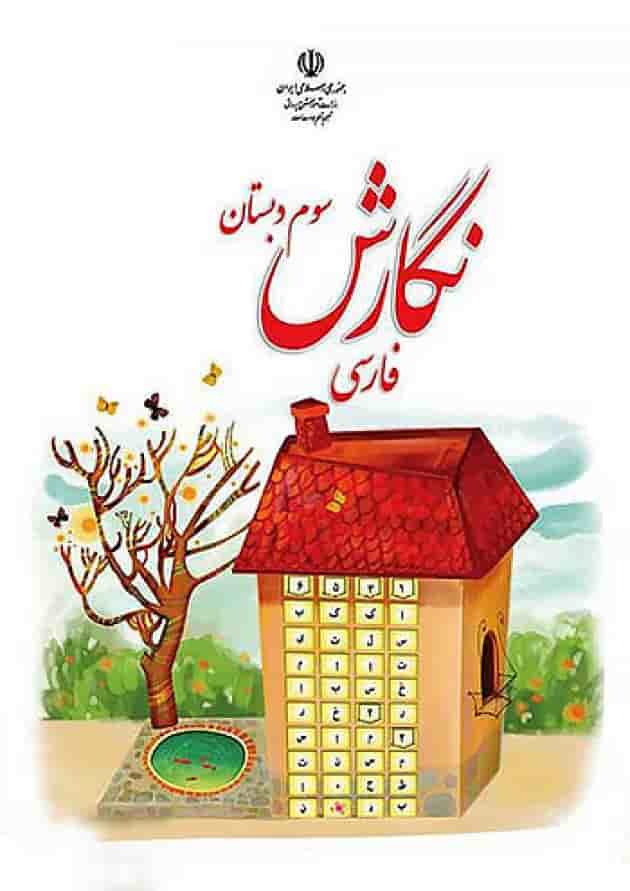 کتاب درسی نگارش فارسی سوم دبستان جلد
