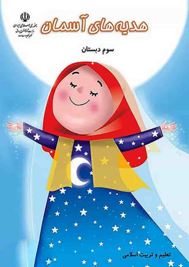 کتاب درسی هدیه های آسمان سوم دبستان جلد