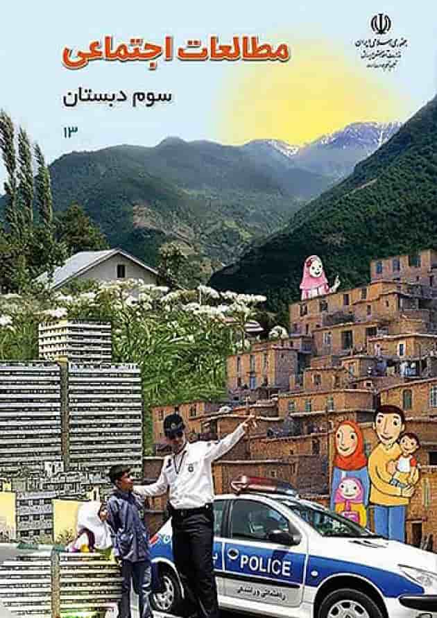 کتاب درسی مطالعات اجتماعی سوم دبستان جلد