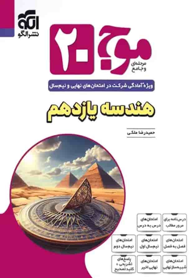 موج بیست 20 هندسه یازدهم نشر الگو جلد