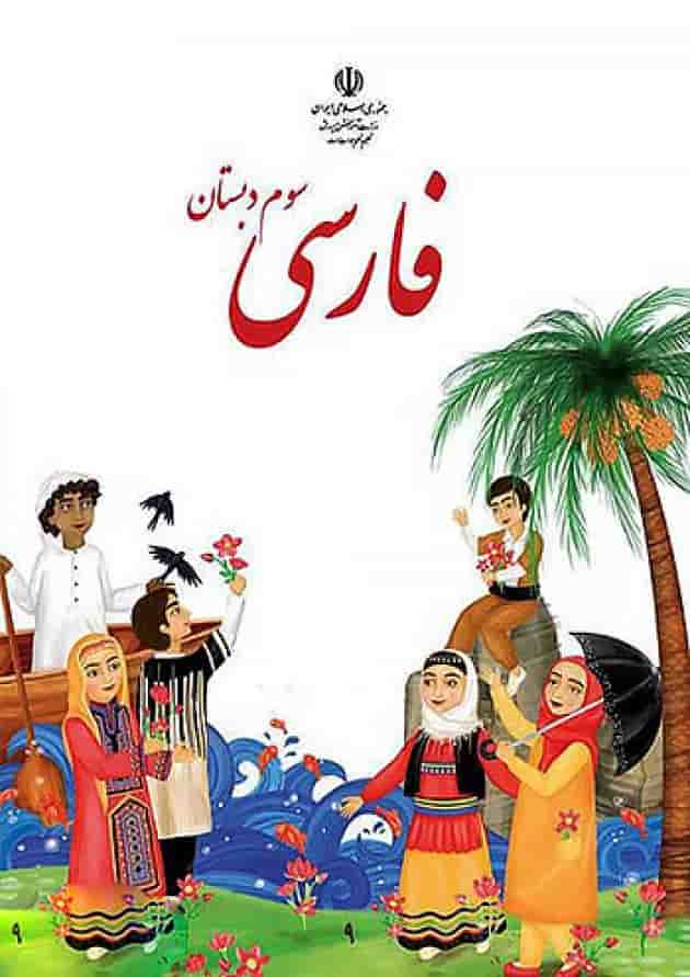 کتاب درسی فارسی سوم دبستان جلد