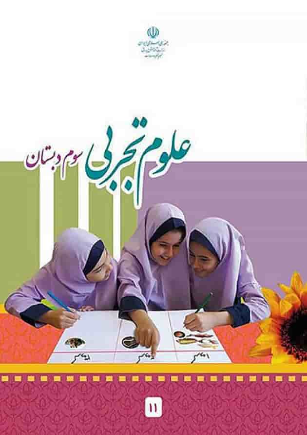 کتاب درسی علوم سوم دبستان جلد