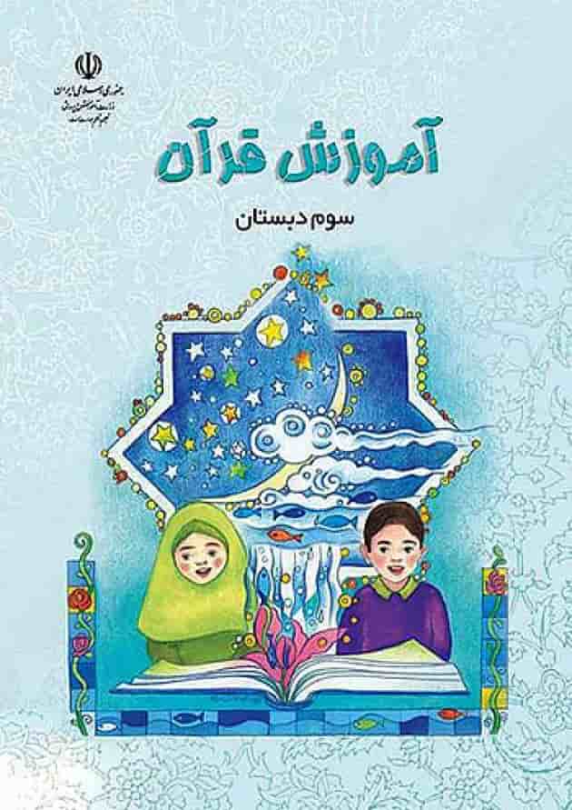 کتاب درسی آموزش قرآن سوم دبستان جلد
