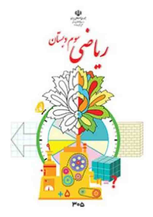 کتاب درسی ریاضی سوم دبستان جلد