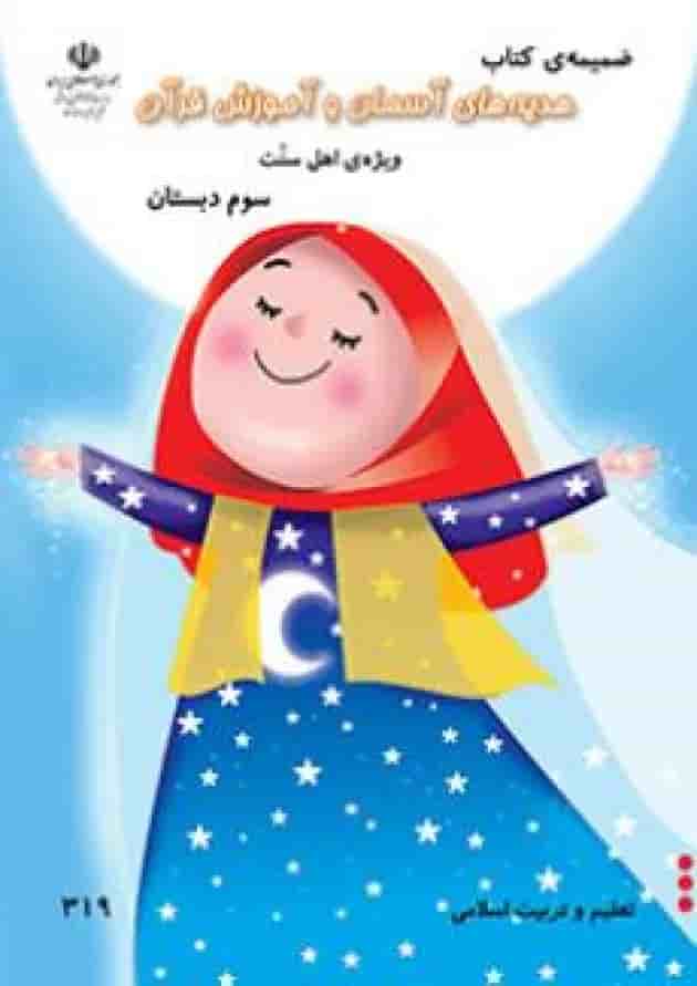 کتاب درسی هدیه های آسمان سوم دبستان (ویژه اهل سنت) جلد