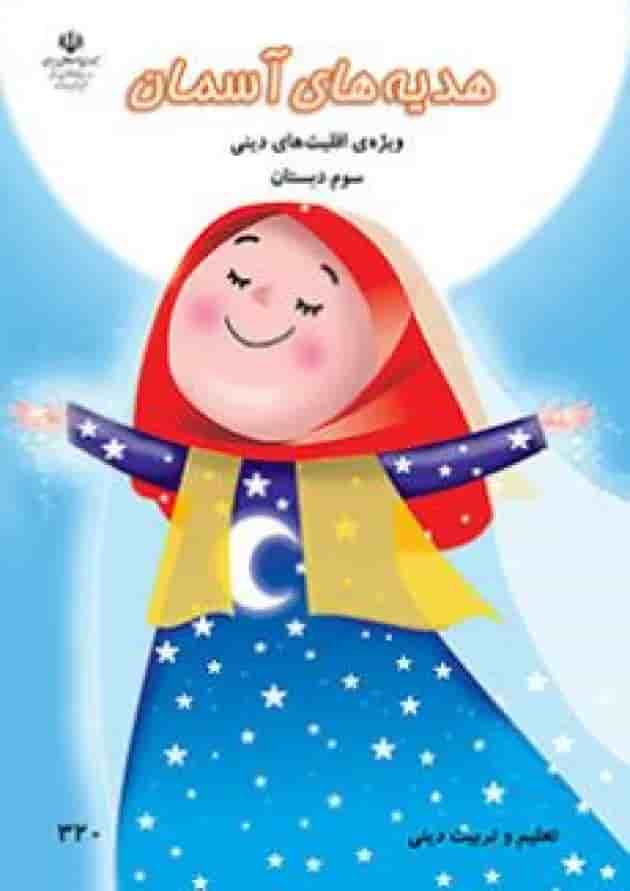 کتاب درسی هدیه های آسمان سوم دبستان (ویژه اقلیت های دینی) جلد