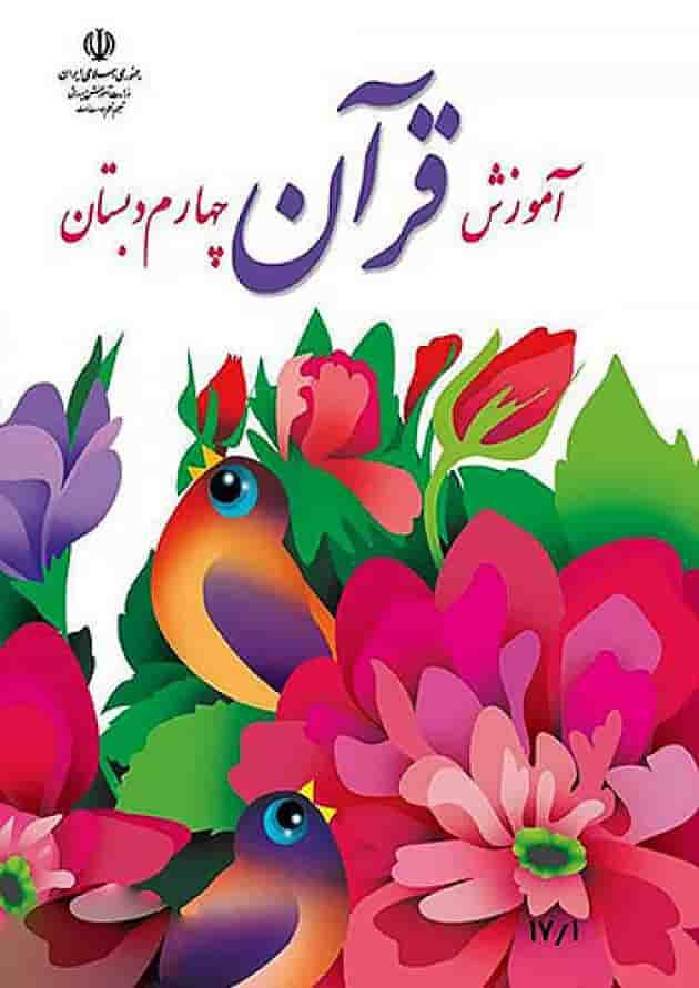 کتاب درسی آموزش قرآن چهارم دبستان جلد