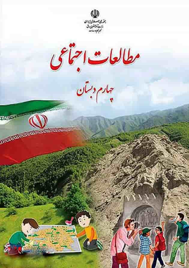 کتاب درسی مطالعات اجتماعی چهارم دبستان جلد
