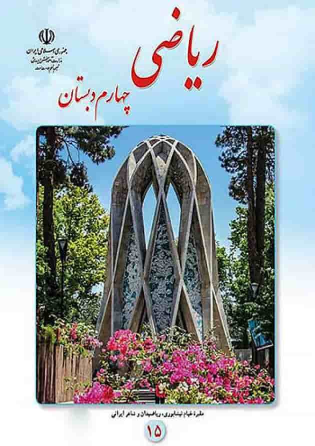 کتاب درسی ریاضی چهارم دبستان جلد