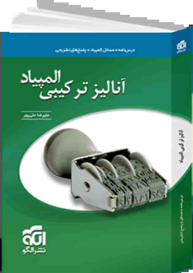 آنالیز ترکیبی المپیاد نشر الگو جلد
