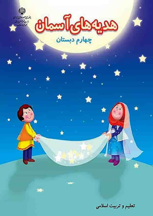کتاب درسی هدیه های آسمان چهارم دبستان جلد