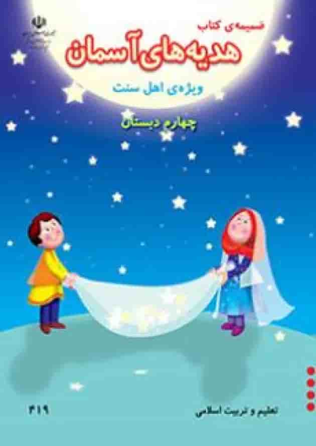 کتاب درسی هدیه های آسمان چهارم دبستان (ویژه اهل سنت) جلد
