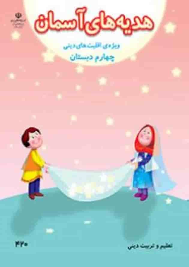 کتاب درسی هدیه های آسمان چهارم دبستان (ویژه اقلیت های دینی) جلد