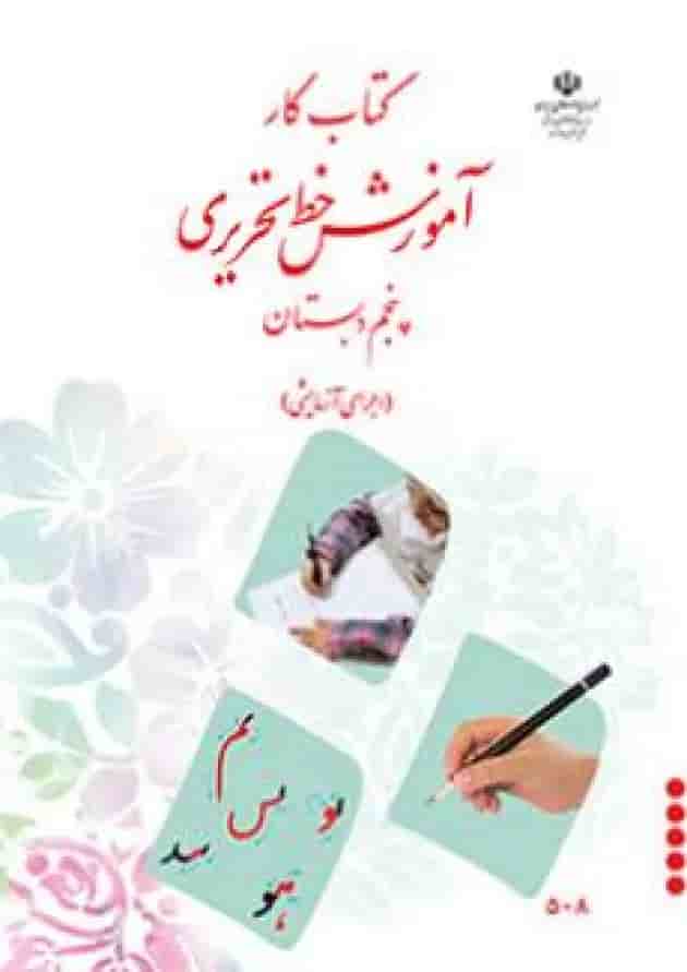 کتاب درسی آموزش خط تحریری پنجم دبستان جلد