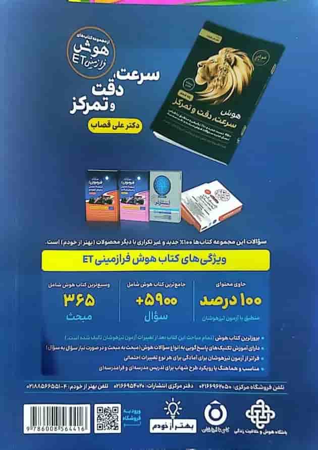 هوش فرازمینی ET پنجم و ششم گامی تا فرزانگان پشت جلد